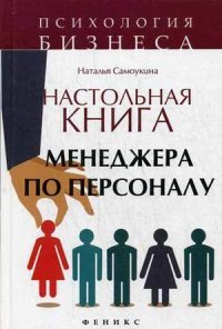 Настольная книга менеджера по персоналу