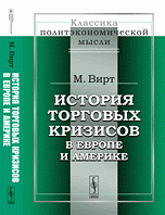 История торговых кризисов в Европе и Америке. Пер. с нем. / Изд.стереотип