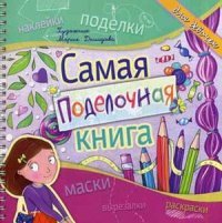 Самая поделочная книга. Для девочек