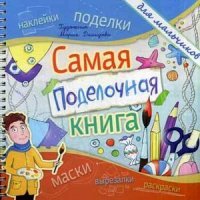 Самая поделочная книга. Для мальчиков