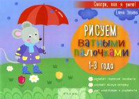 Рисуем ватными палочками. 1-3 года