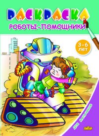 Роботы-помощники. Раскраска. 3-6 лет