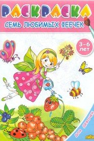 Семь любимых феечек. Раскраска. 3-6 лет