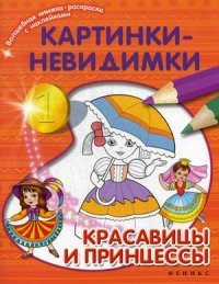 Картинки-невидимки. Красавицы и принцессы