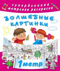 Волшебные картинки. Метровая раскраска