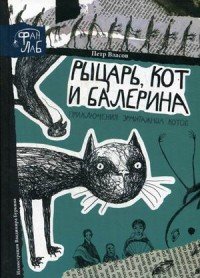 Рыцарь, кот и балерина. Приключения эрмитажных котов