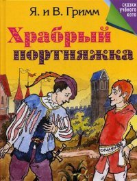 Я. Гримм, В. Гримм - «Храбрый портняжка»