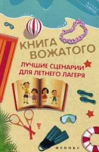 Книга вожатого. Лучшие сценарии для летнего лагеря