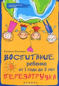 Воспитание ребенка от 1 года до 3 лет. Перезагрузка