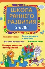 Школа раннего развития 5-6 лет