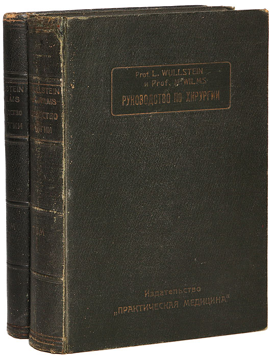 Руководство по хирургии (частная хирургия). В 2 томах (комплект из 2 книг)