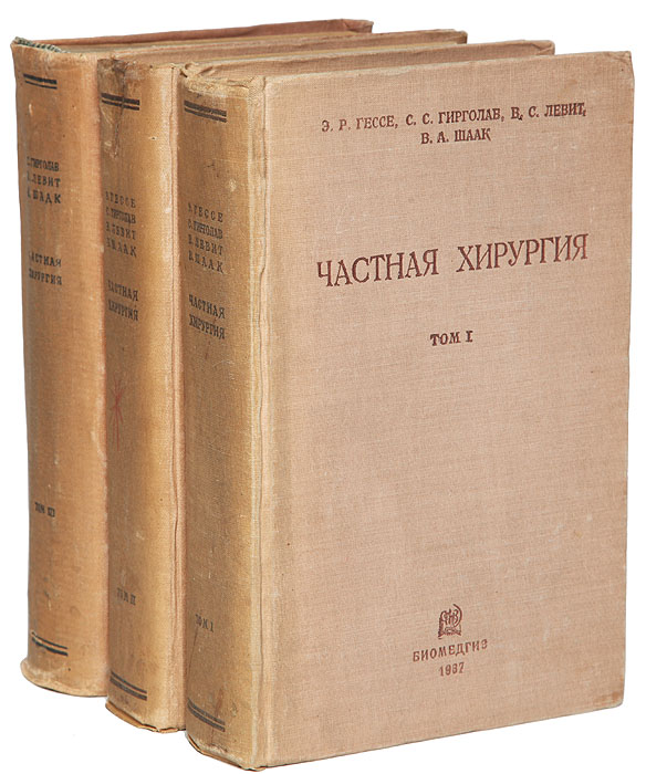 Частная хирургия. Руководство для студентов и врачей в 3 томах (комплект из 3 книг)