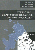 Урбанизация и экологическая безопасность территории новой Москвы