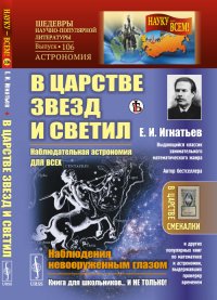 В царстве звезд и светил. Наблюдательная астрономия для всех. Наблюдения невооруженным глазом