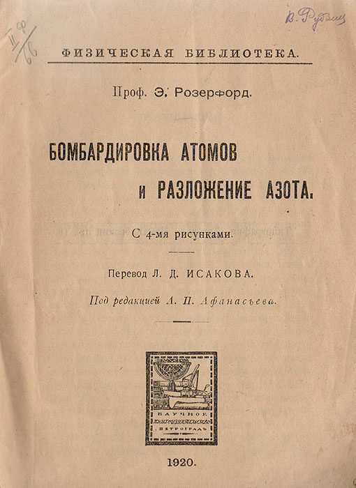 Бомбардировка атомов и разложение азота