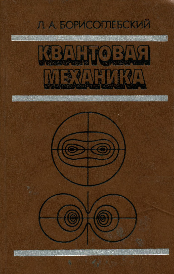 Квантовая механика