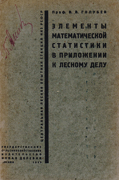 Элементы математической статистики в приложении к лесному делу