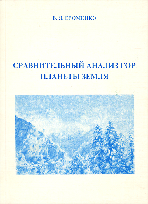 Сравнительный анализ гор планеты Земля