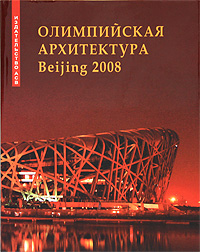 Олимпийская архитектура Beijing 2008