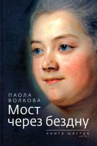 Мост через бездну. Книга 6. Часть 1