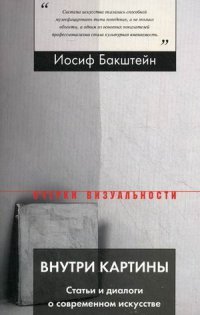 Внутри картины. Статьи и диалоги о современном искусстве