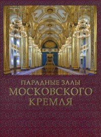 Парадные залы Московского Кремля. Альбом