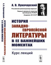 История западноевропейской литературы в ее важнейших моментах. Курс лекций