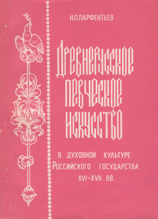 Древнерусское певческое искусство в духовной культуре Российского государства XVI-XVII вв