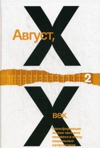 Август, XX век. Трансформация жизни частного человека в эпоху социальных катаклизмов. Том 2