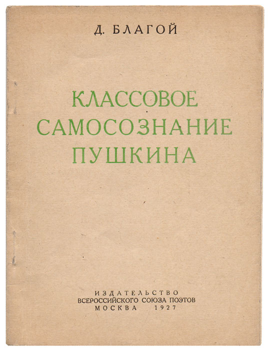 Классовое самосознание Пушкина. Введение в социологию творчества Пушкина