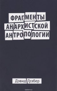 Фрагменты анархистской антропологии