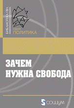 Зачем нужна свобода. Твоя жизнь, твой выбор, твое будущее