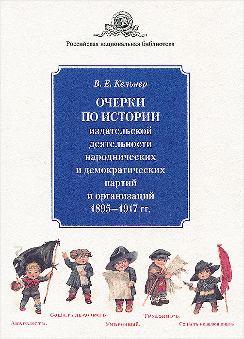 Очерки по истории издательской деятельности народнических и демократических партий и организаций. 1895-1917 гг