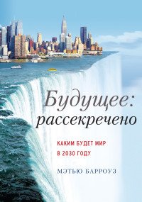 Будущее: рассекречено. Каким будет мир в 2030 году