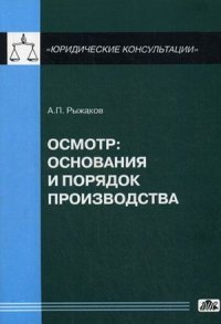 Осмотр. Основания и порядок производства