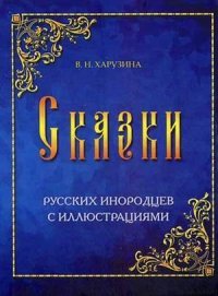 В. Н. Харузина. Сказки русских инородцев. С иллюстрациями