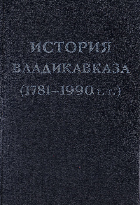 История Владикавказа (1781 - 1990 гг.). Сборник документов и материалов