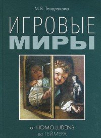 Игровые миры. От homo ludens до геймера