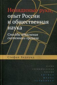 Невидимые руки, опыт России и общественная наука. Способы объяснения системного провала