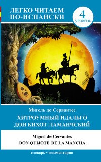 Хитроумный идальго Дон Кихот Ламанчский. Уровень 4 / Don Quijote de la Mancha