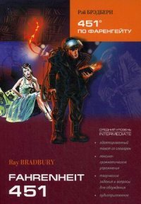 Fahrenheit 451: Intermediate / 451 градус по Фаренгейту. Средний уровень. Книга для чтения