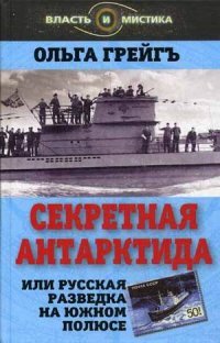 Секретная Антарктида, или Русская разведка на Южном полюсе