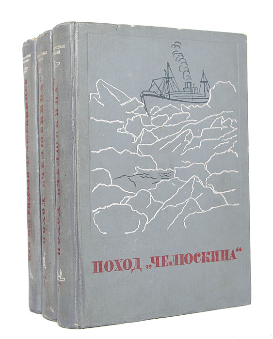 Героическая эпопея челюскинцев (комплект из 3 книг)