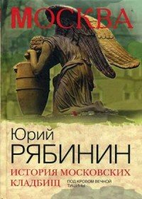 История московских кладбищ. Под кровом вечной тишины