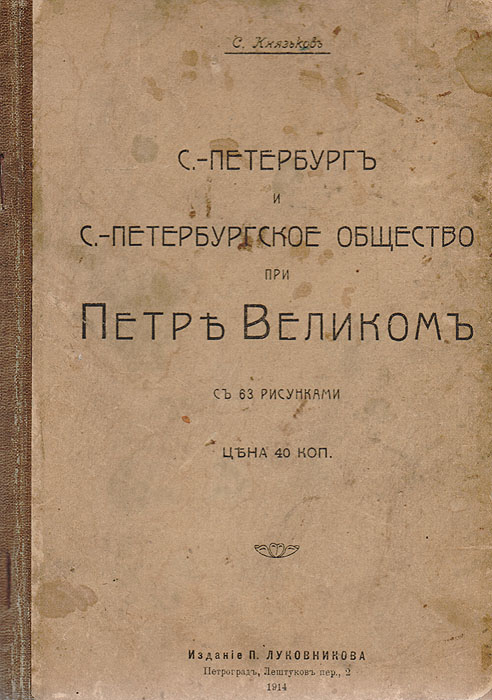 С.-Петербург и С.-Петербургское общество при Петре Великом