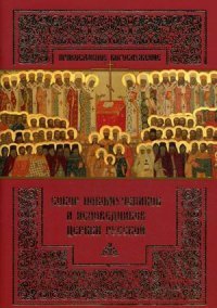 Собор новомучеников и исповедников Церкви Русской