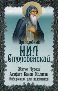 Преподобный Нил Столобенский. Житие, чудеса, акафист, канон, молитвы, информация для паломников. Преподобный Нил Столобенский