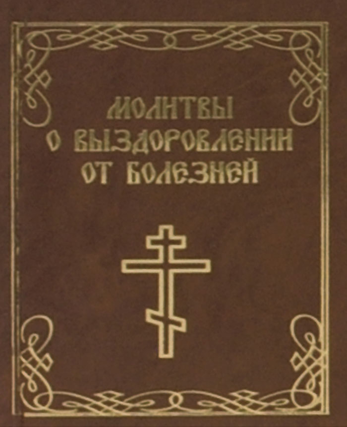 Молитвы о выздоровлении от болезней (миниатюрное издание)