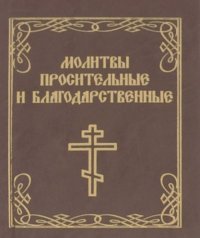 Молитвы просительные и благодарственные (миниатюрное издание)