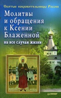 Молитвы и обращения к Ксении Блаженной на все случаи жизни